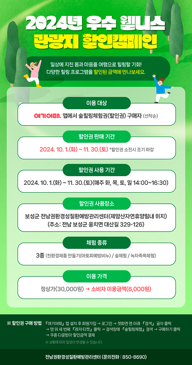 2024년 우수 웰니스 관광지 할인캠페인